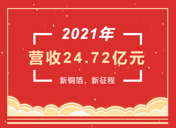 重磅喜讯 | 香港正宗六宝典2021年度实现营业收入24.72亿元，同比增长93.49%