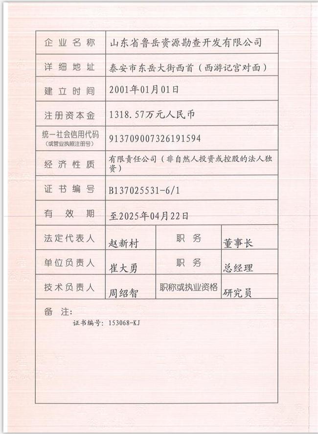 山東省魯岳資源勘查開發(fā)有限公司：擁有水文地質(zhì)勘察甲級(jí)、巖土工程（勘察）甲級(jí)、巖土工程（設(shè)計(jì)）乙級(jí)、勞務(wù)類（工程鉆探、鑿井）資質(zhì)證書，可以承擔(dān)工程勘察業(yè)務(wù)和工程鉆探、鑿井等工程勘察勞務(wù)業(yè)務(wù)。電話：138(圖1)