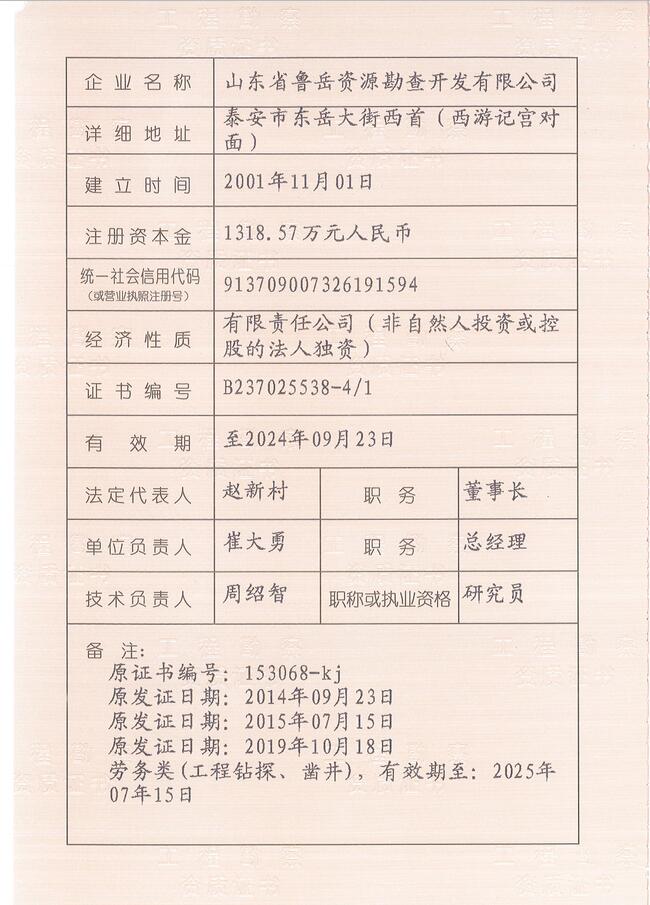 山東省魯岳資源勘查開發(fā)有限公司：擁有水文地質(zhì)勘察甲級(jí)、巖土工程（勘察）甲級(jí)、巖土工程（設(shè)計(jì)）乙級(jí)、勞務(wù)類（工程鉆探、鑿井）資質(zhì)證書，可以承擔(dān)工程勘察業(yè)務(wù)和工程鉆探、鑿井等工程勘察勞務(wù)業(yè)務(wù)。電話：138(圖3)
