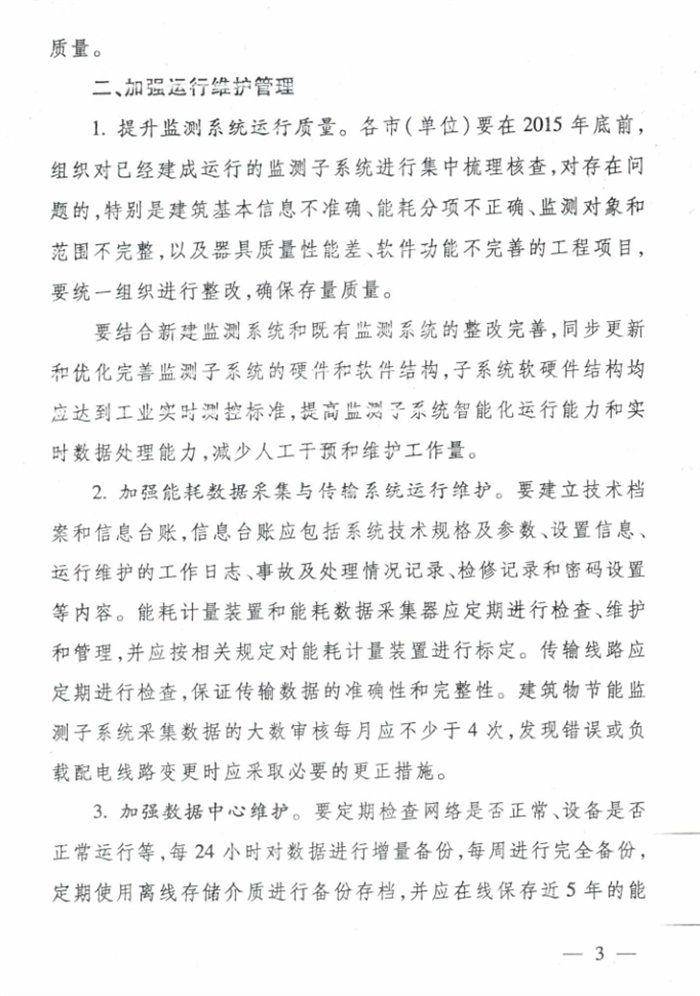 山東省《關(guān)于加強(qiáng)公共建筑節(jié)能監(jiān)測(cè)系統(tǒng)質(zhì)量管理和數(shù)據(jù)應(yīng)用工作的意見》(圖3)