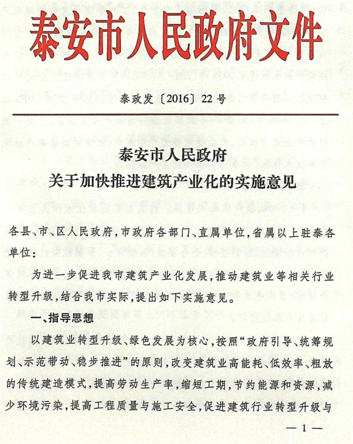 關于加快推進建筑產業(yè)化的實施意見（泰政發(fā)[2016]22號）(圖1)