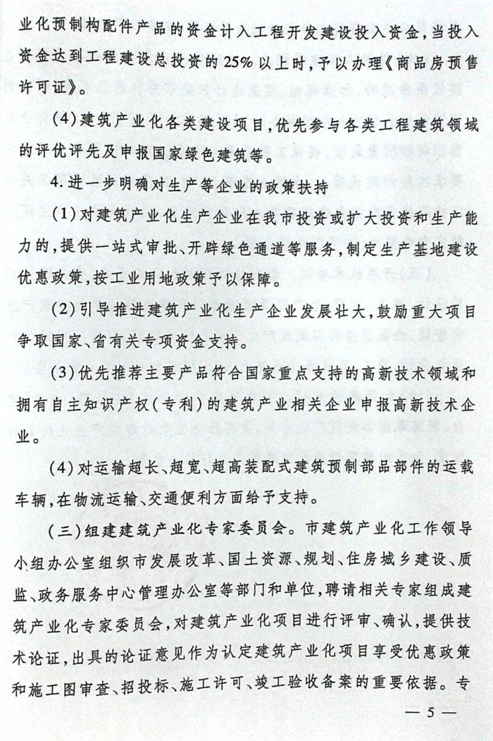 關于加快推進建筑產業(yè)化的實施意見（泰政發(fā)[2016]22號）(圖5)