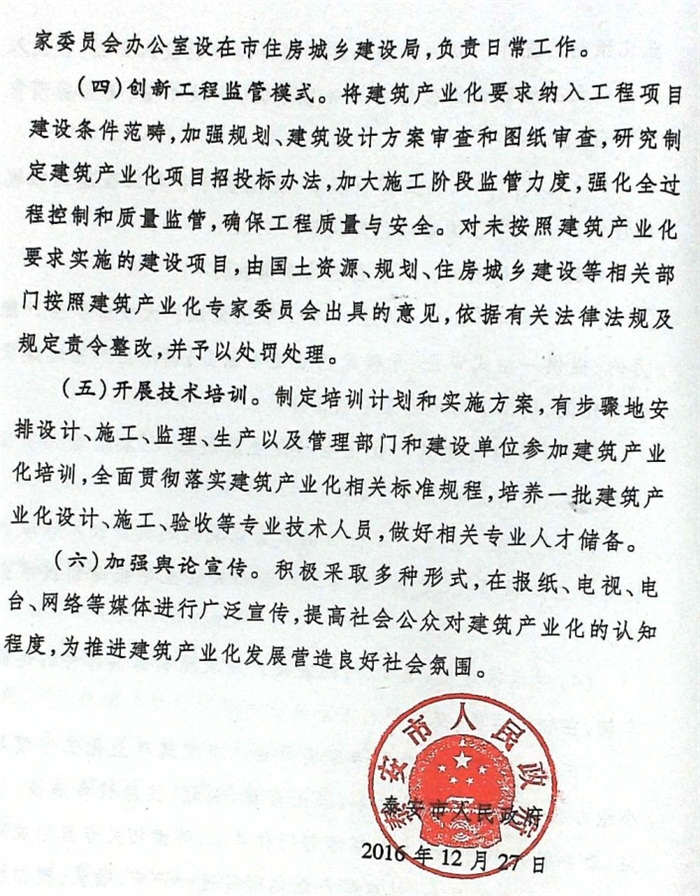 關于加快推進建筑產業(yè)化的實施意見（泰政發(fā)[2016]22號）(圖6)