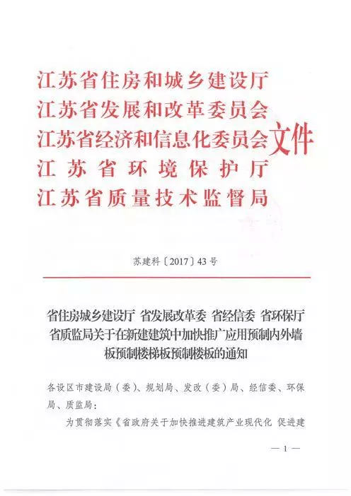 江蘇：新建建筑應用預制內(nèi)外墻板預制樓梯板預制樓板相關要求！(圖1)