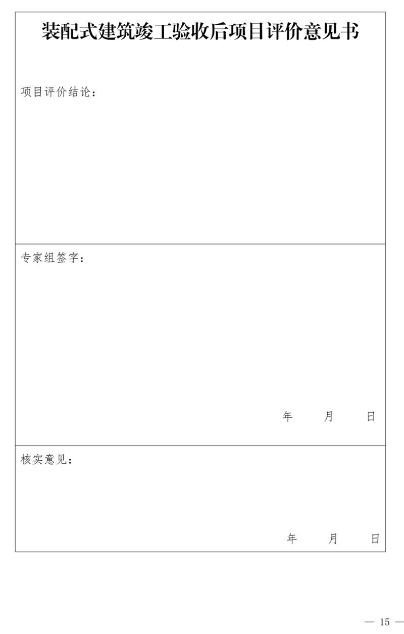 《泰安市推廣裝配式建筑工作導(dǎo)則》發(fā)布！(圖15)