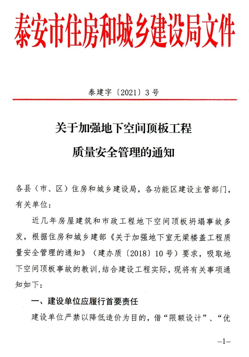 泰安：加強(qiáng)地下空間頂板工程質(zhì)量安全管理！(圖1)