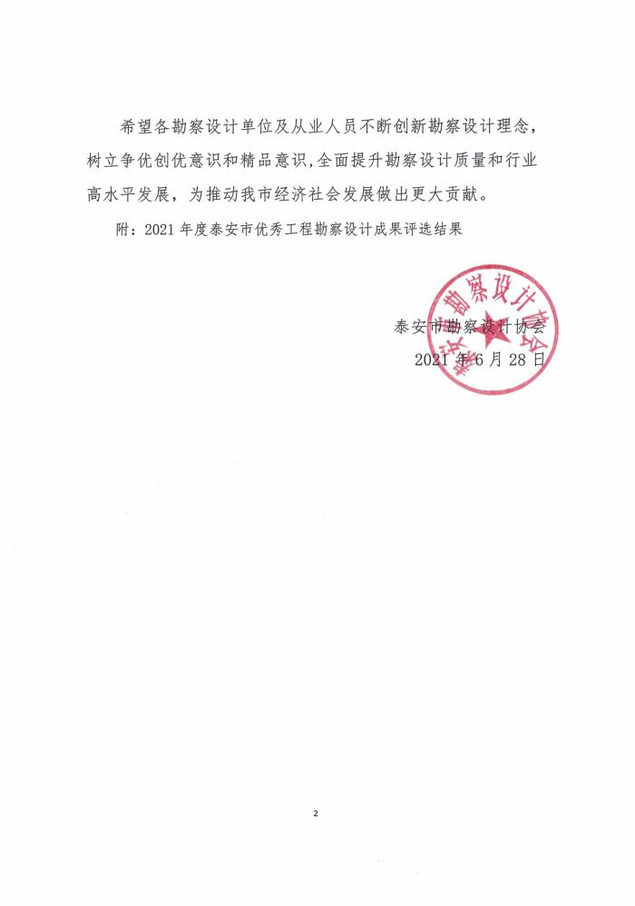 關于公布2021年度泰安市優(yōu)秀工程勘察設計成果評選結(jié)果的通知(圖2)