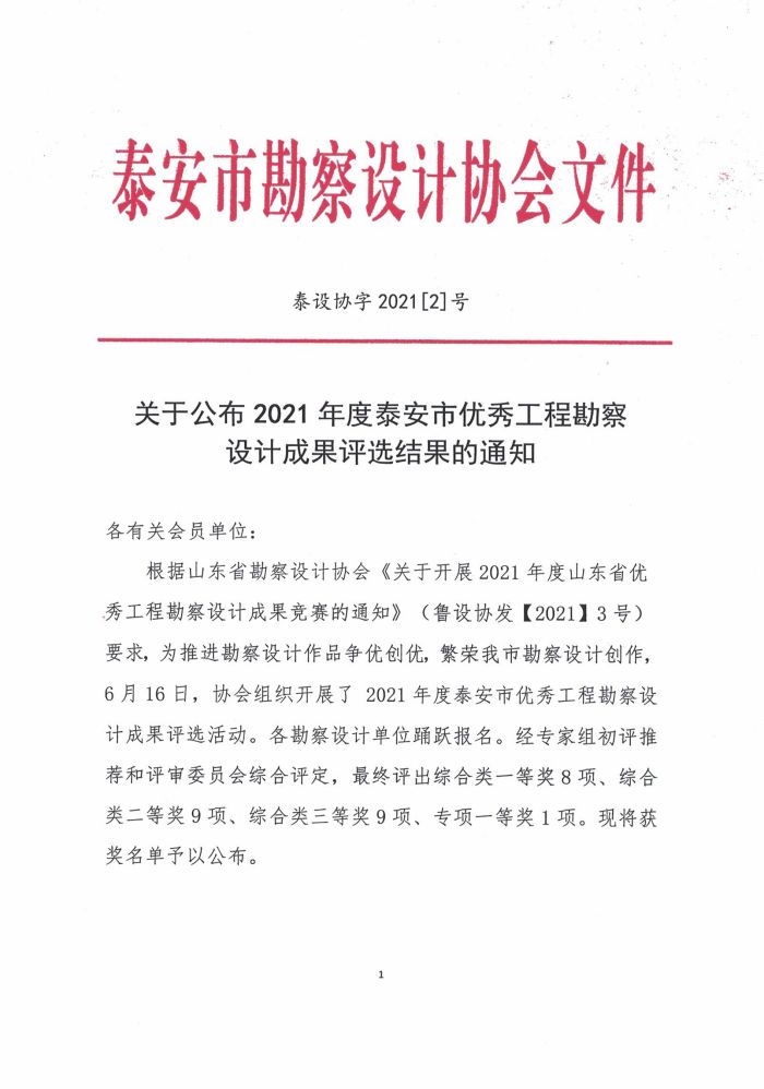 關于公布2021年度泰安市優(yōu)秀工程勘察設計成果評選結(jié)果的通知(圖1)