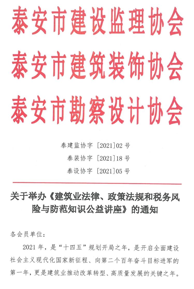 關(guān)于舉辦《建筑業(yè)法律、政策法規(guī)和稅務(wù)風(fēng)險(xiǎn)與防范知識(shí)公益講座》的通知》(圖1)