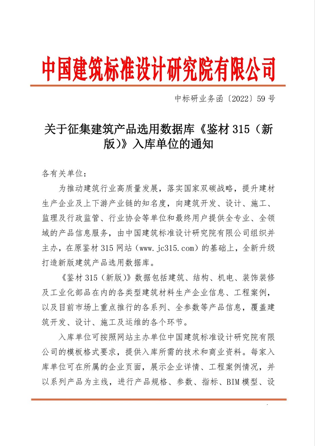 重磅：征集建筑產(chǎn)品選用數(shù)據(jù)庫(kù)《鑒材315（新版）》入庫(kù)單位！(圖1)