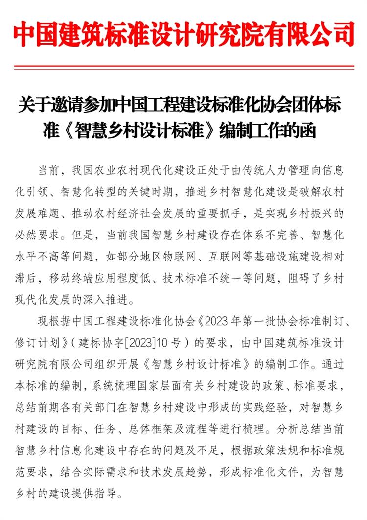 誠(chéng)邀參編《智慧鄉(xiāng)村設(shè)計(jì)標(biāo)準(zhǔn)》！(圖1)