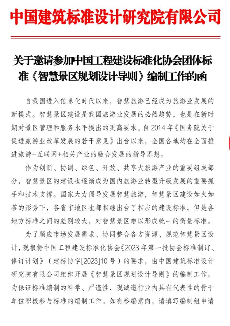 誠(chéng)邀參編《智慧景區(qū)規(guī)劃設(shè)計(jì)導(dǎo)則》！(圖1)